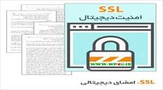 مقاله SSL  امنیت دیجیتالی - نسخه ورد